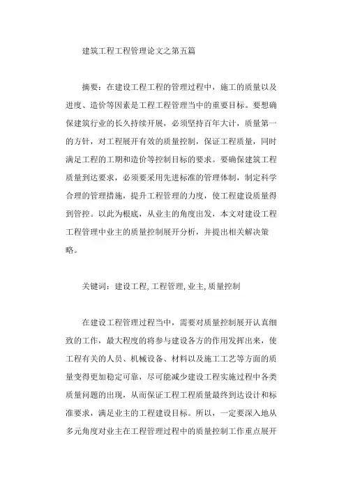 建设工程项目管理中业主的作用分析