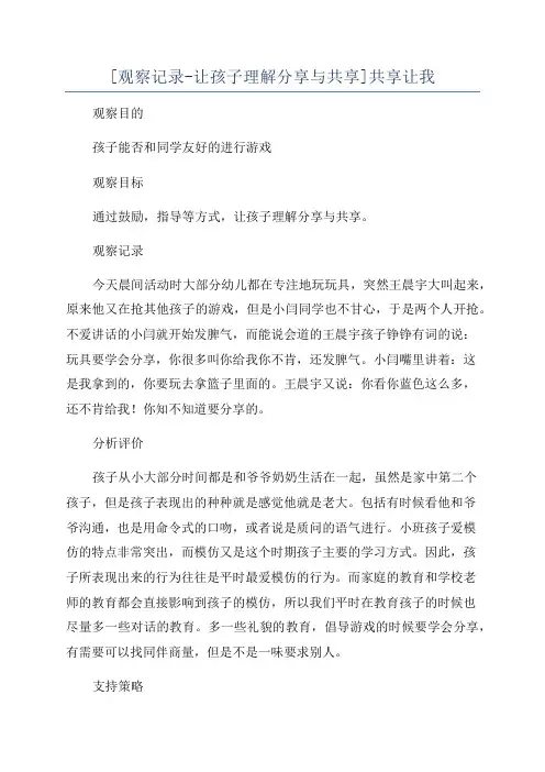 [观察记录-让孩子理解分享与共享]共享让我