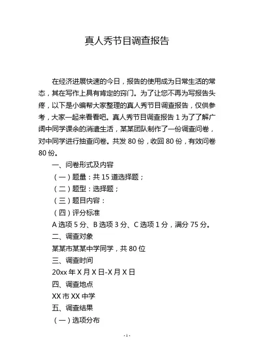 真人秀节目调查报告