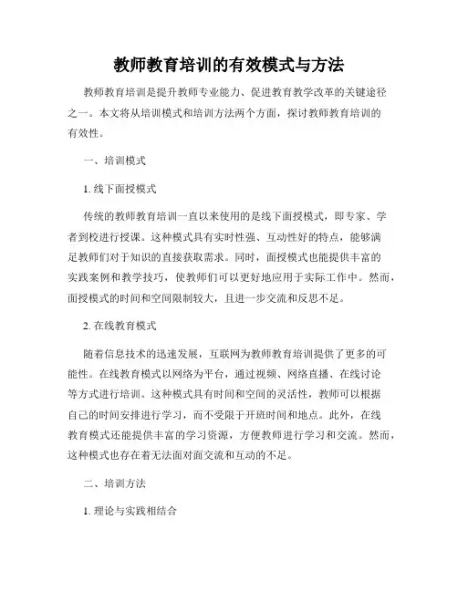 教师教育培训的有效模式与方法