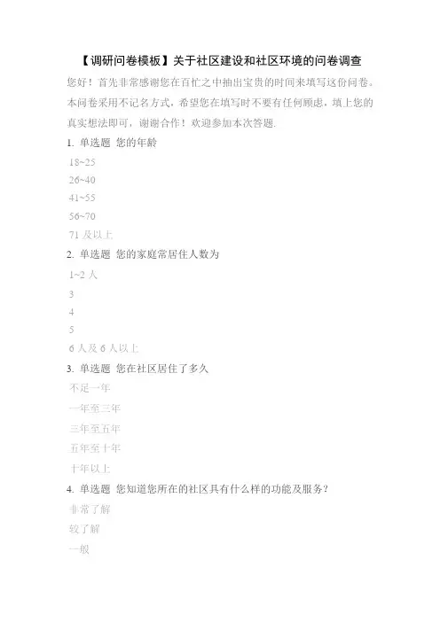 【调研问卷模板】关于社区建设和社区环境的问卷调查