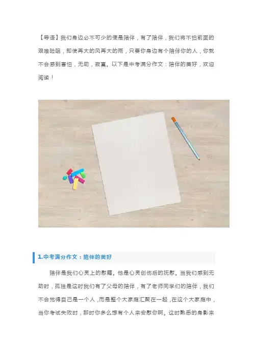 中考满分作文：陪伴的美好5篇