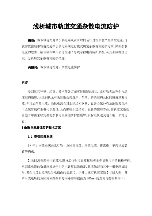 浅析城市轨道交通杂散电流防护
