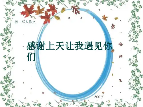 初二写人作文《感谢上天让我遇见你们》500字(共8页PPT)