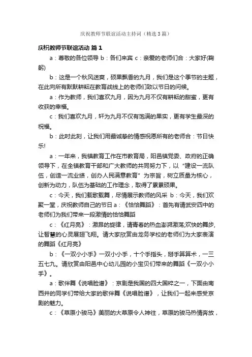 庆祝教师节联谊活动主持词（精选3篇）