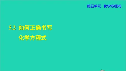 九年级化学上册5、2  如何正确书写化学方程式课件