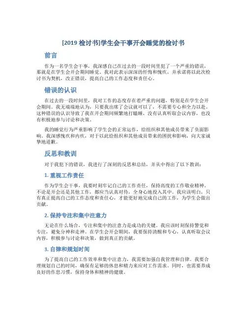 [2019检讨书]学生会干事开会睡觉的检讨书