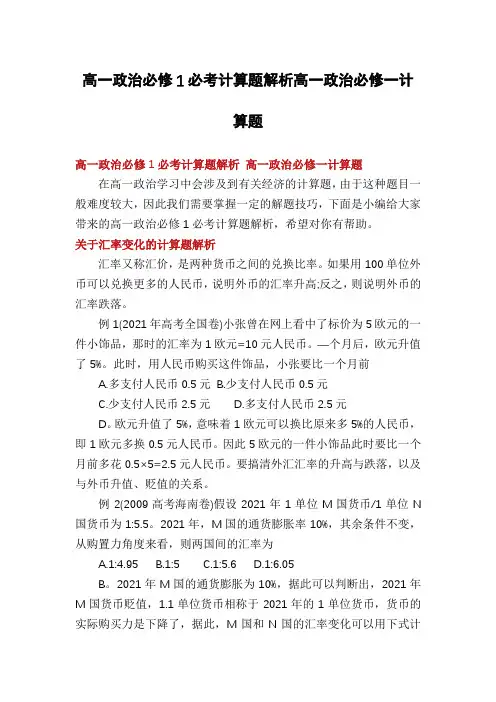 高一政治必修1必考计算题解析高一政治必修一计算题