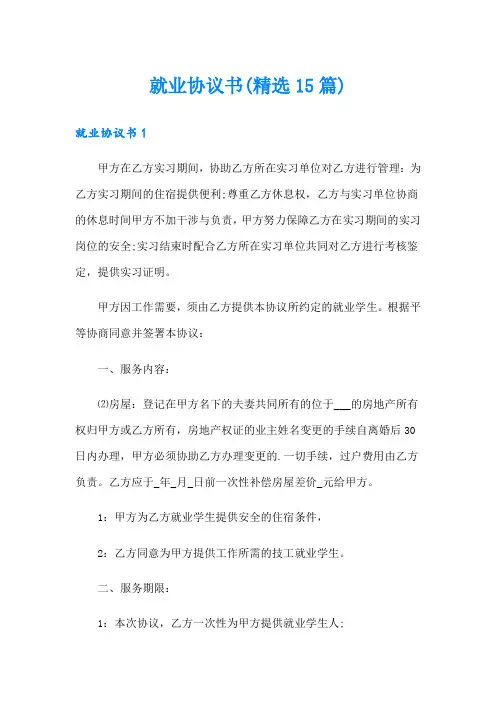 就业协议书(精选15篇)
