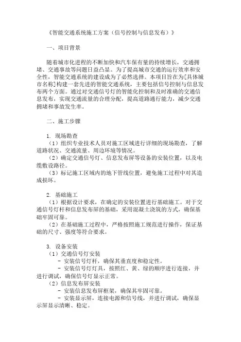 2024年整理智能交通系统施工方案(信号控制与信息发布)