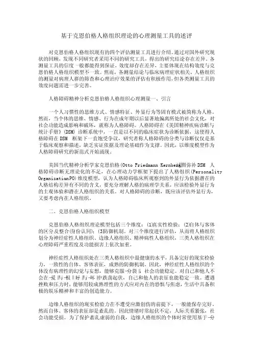 基于克恩伯格人格组织理论的心理测量工具的述评