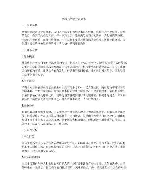 熟食店的创业计划书