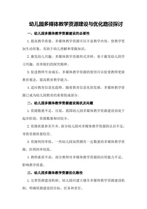 幼儿园多媒体教学资源建设与优化路径探讨