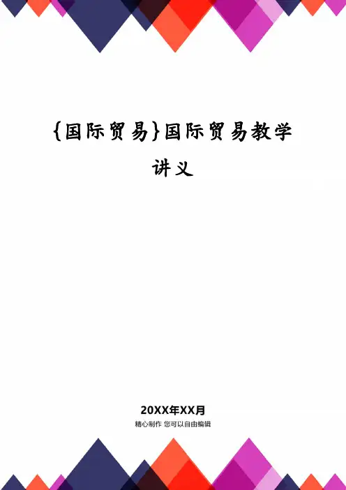 国际贸易教学讲义