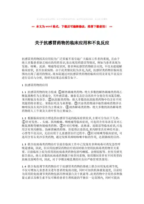 【优质文档】关于抗感冒药物的临床应用和不良反应-易修改word范文 (2页)
