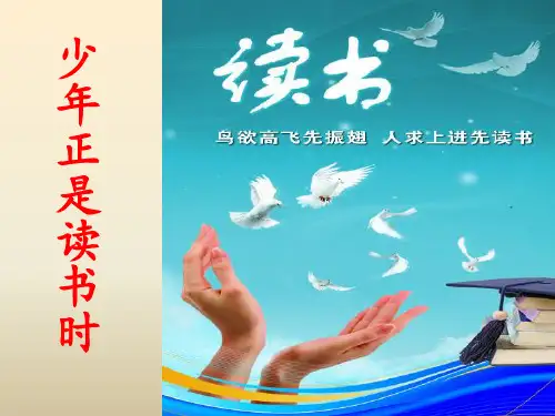 七年级语文《少年正是读书时》课件
