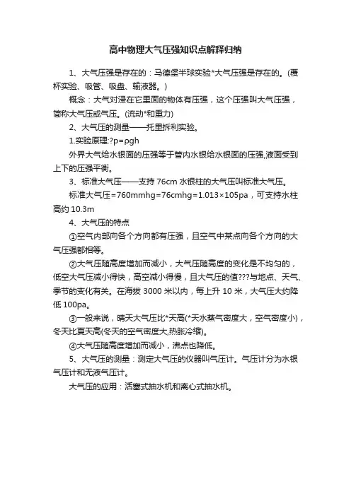 高中物理大气压强知识点解释归纳