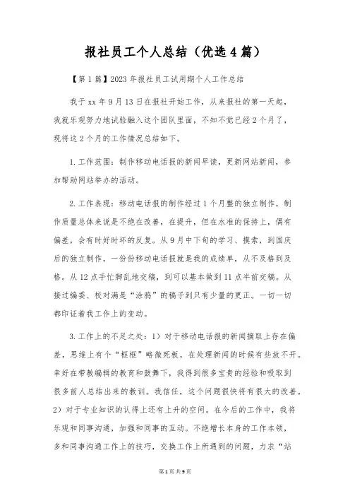 报社员工个人总结(优选4篇)