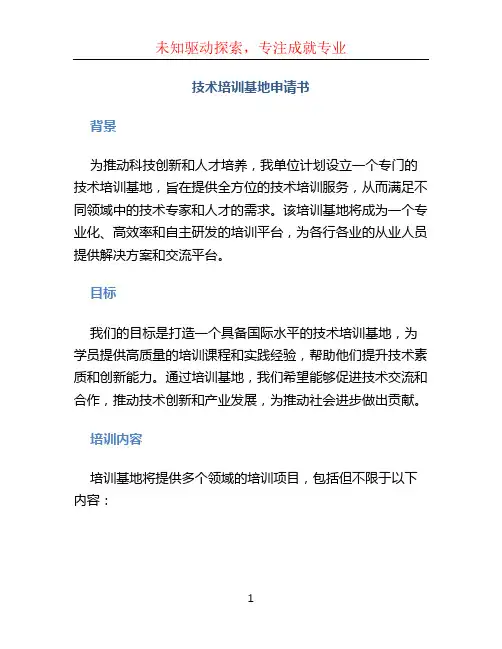 技术培训基地申请书