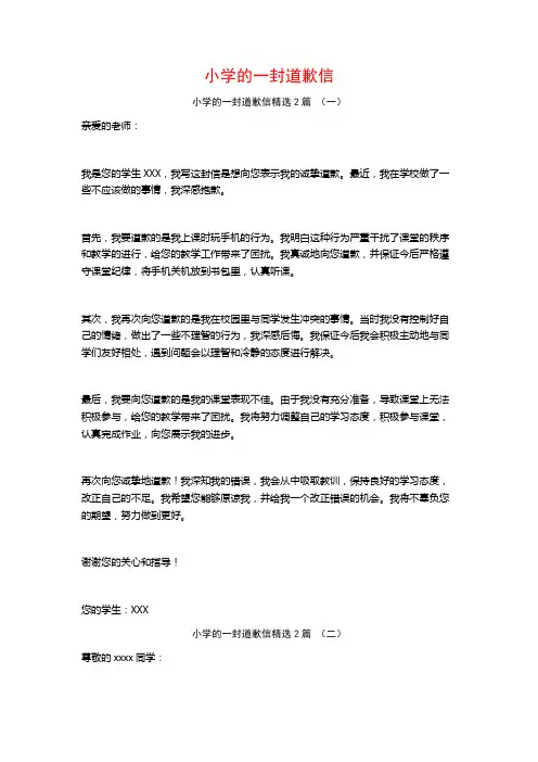 小学的一封道歉信2篇