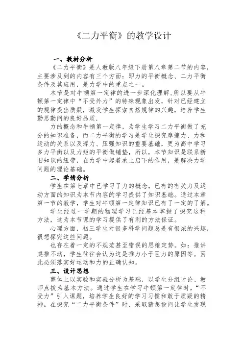初中物理_二力平衡教学设计学情分析教材分析课后反思