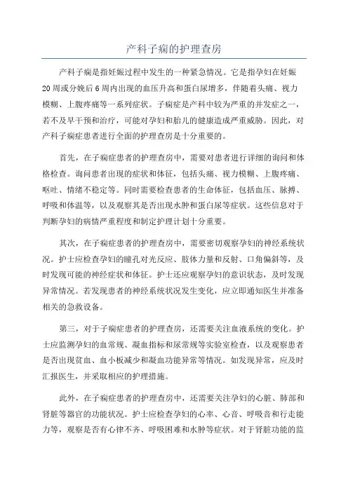 产科子痫的护理查房