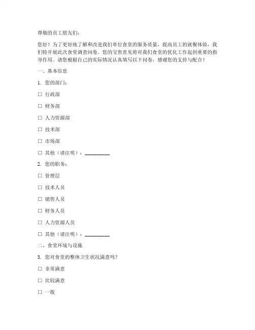 单位食堂调查问卷模板范文