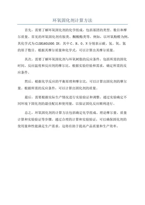 环氧固化剂计算方法