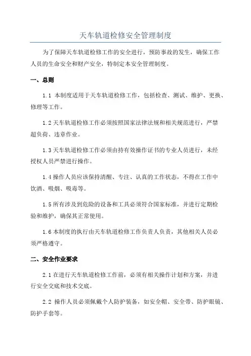 天车轨道检修安全管理制度