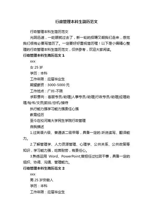 行政管理本科生简历范文