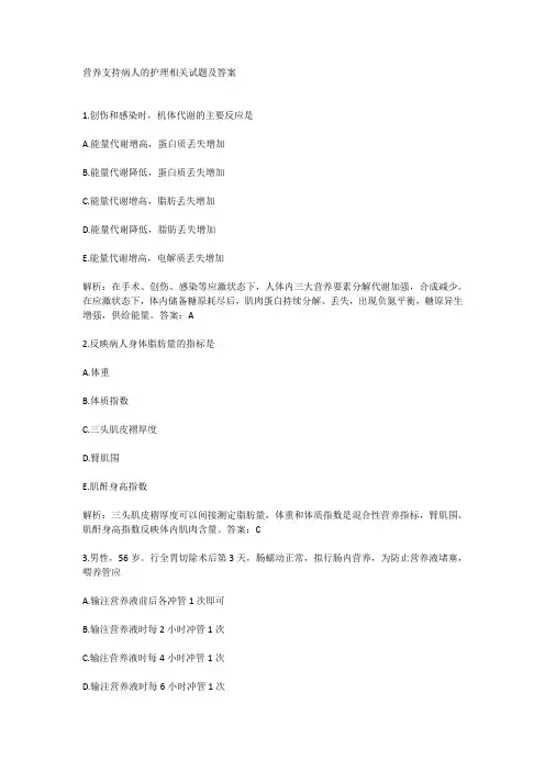 营养支持病人的护理相关试题及答案