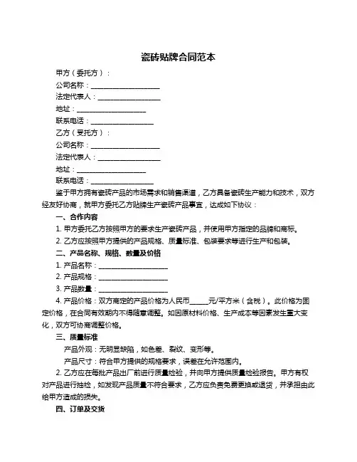 瓷砖贴牌合同范本