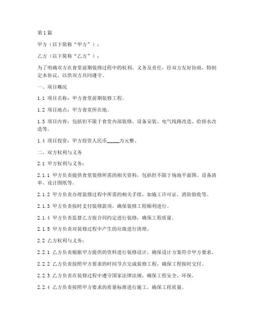 食堂前期装修协议书范本(3篇)