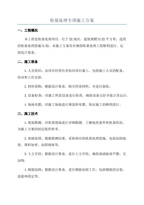 软基处理专项施工方案
