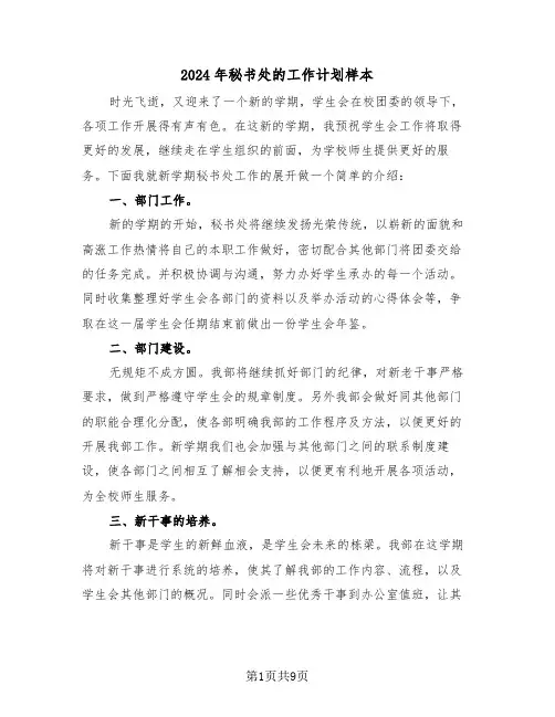 2024年秘书处的工作计划样本（5篇）