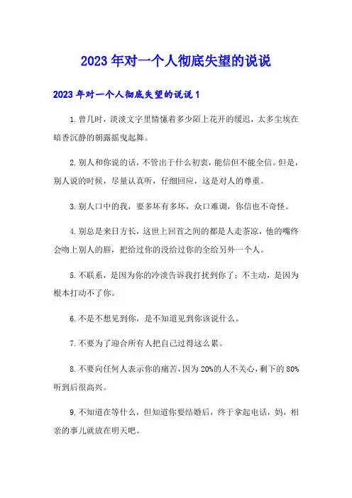 2023年对一个人彻底失望的说说