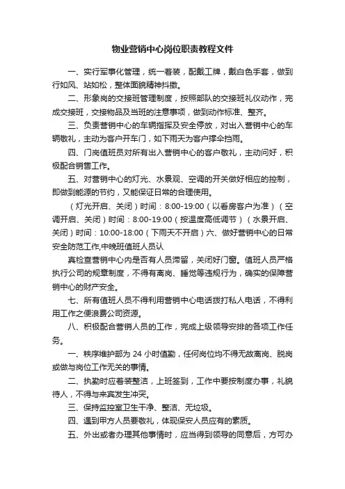物业营销中心岗位职责教程文件