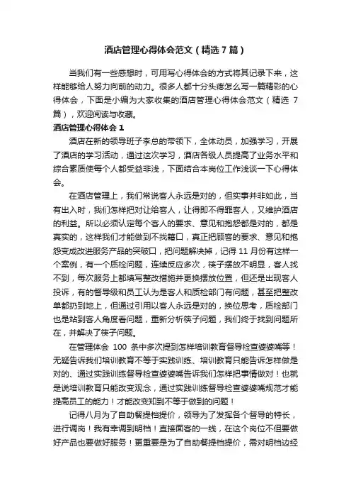 酒店管理心得体会范文（精选7篇）