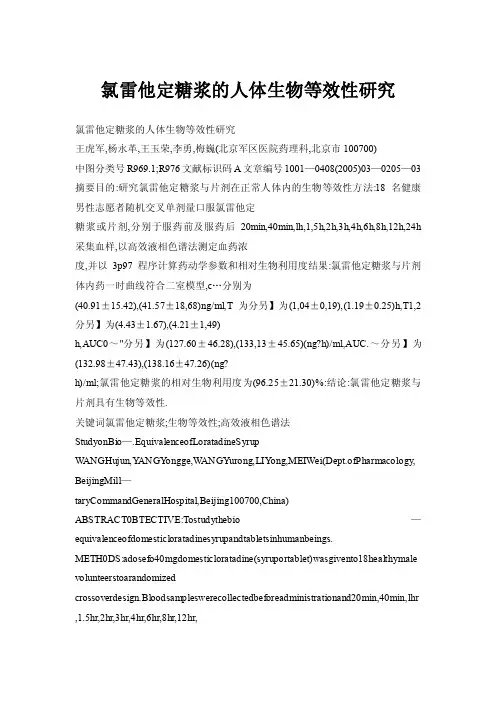 氯雷他定糖浆的人体生物等效性研究