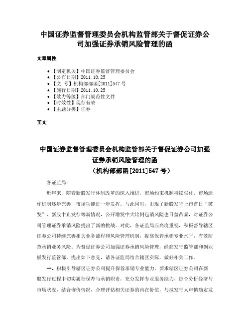 中国证券监督管理委员会机构监管部关于督促证券公司加强证券承销风险管理的函