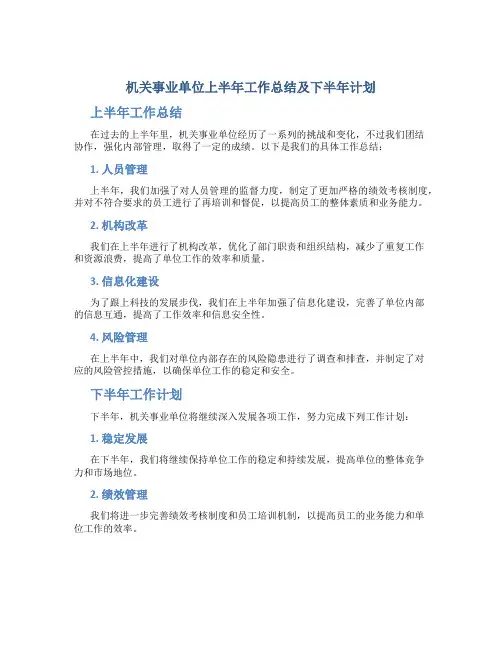 机关事业单位上半年工作总结及下半年计划