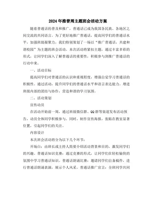 2024年推普周主题班会活动方案