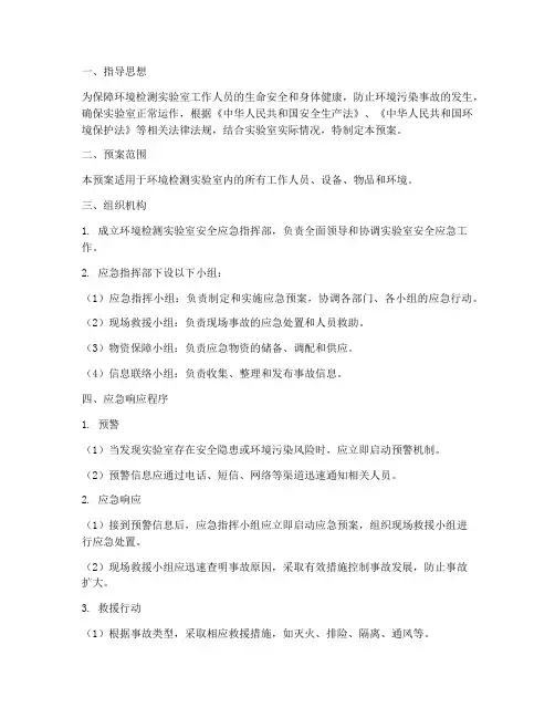 环境检测实验室安全应急预案