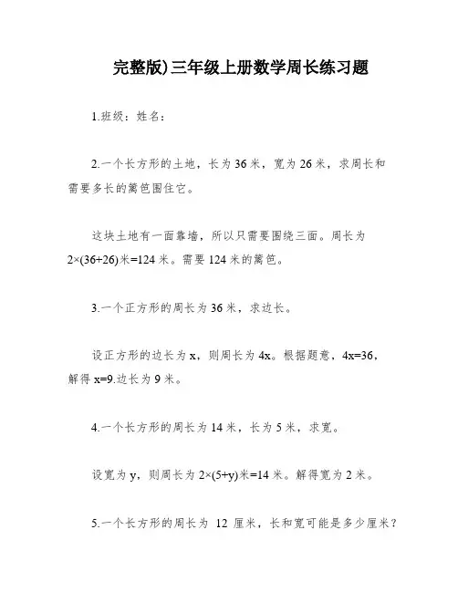 完整版)三年级上册数学周长练习题