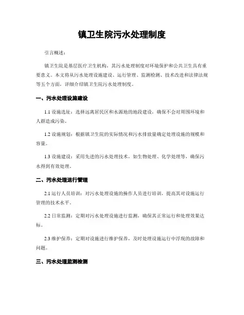 镇卫生院污水处理制度