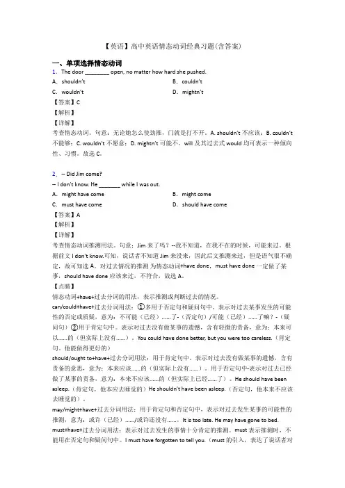 【英语】高中英语情态动词经典习题(含答案)
