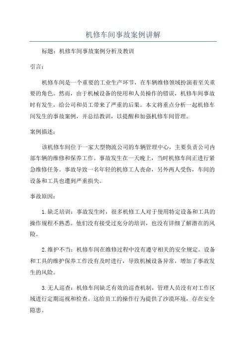 机修车间事故案例讲解