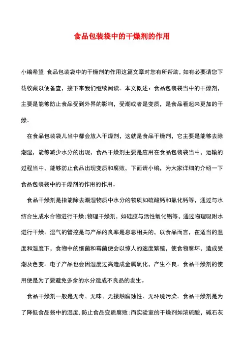 【精品推荐】食品包装袋中的干燥剂的作用