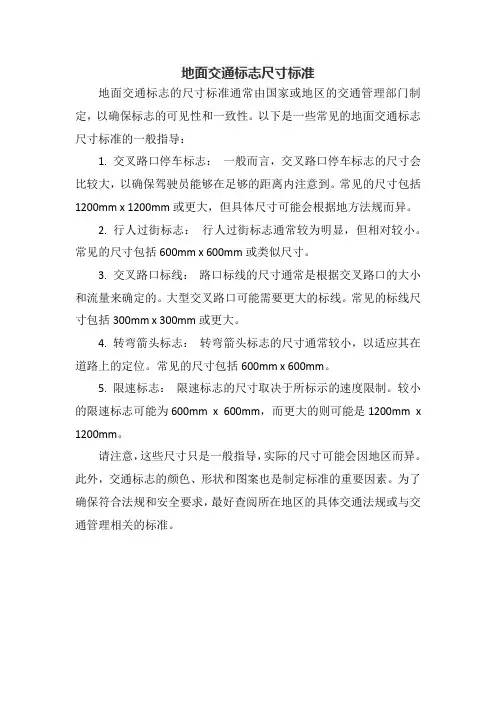 地面交通标志尺寸标准