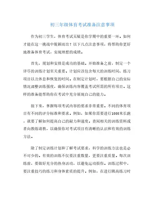 初三年级体育考试准备注意事项